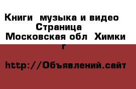  Книги, музыка и видео - Страница 7 . Московская обл.,Химки г.